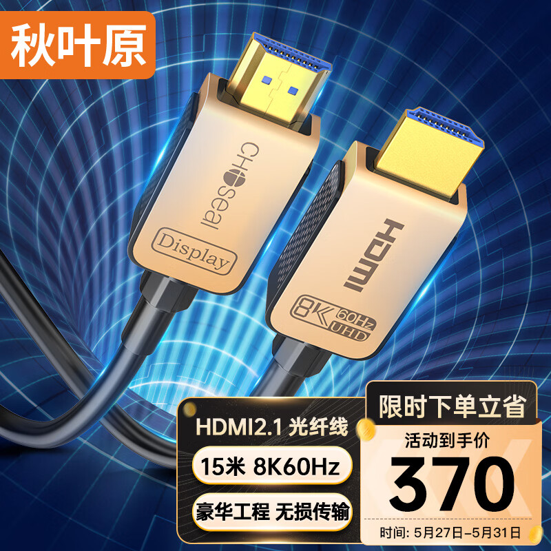 秋叶原 HDMI2.1版光纤线 8K60Hz高清发烧级视频线 连接电脑机顶盒显示器投影仪影院工程布线 15米 QS8521