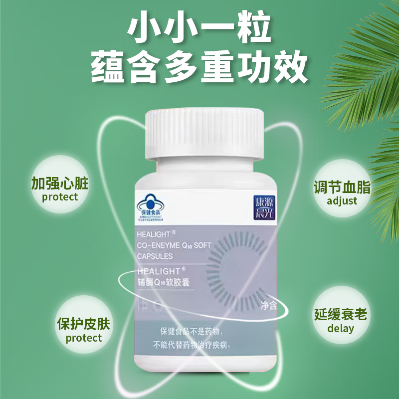 康源晨光HEALIGHT辅酶Q10软胶囊 晨光生物 保质期2026年6月 60粒正品 60粒*2瓶 保质期至2026年6月28日
