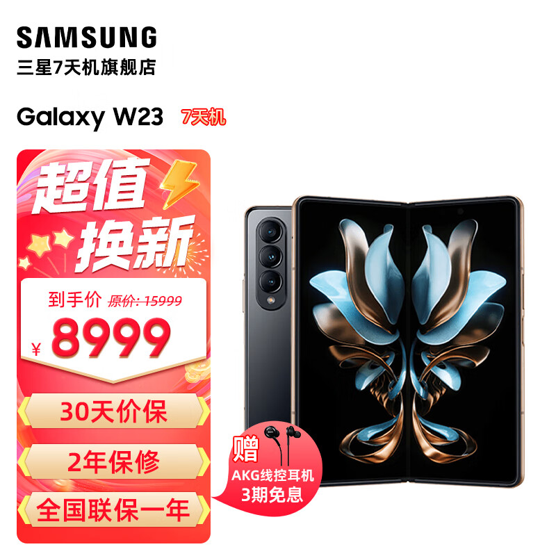 三星Galaxy W23心系天下非凡陶瓷 尊奢铰链5G折叠屏手机 7天机 熠金黑 16GB+512GB