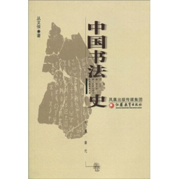 中国书法史 丛文俊 著【正版】