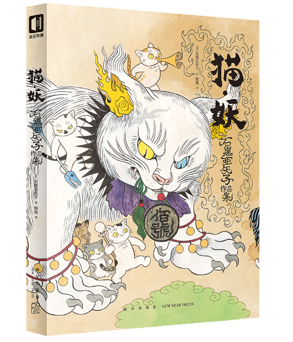 猫妖日石黑亚矢子著樱庭译
