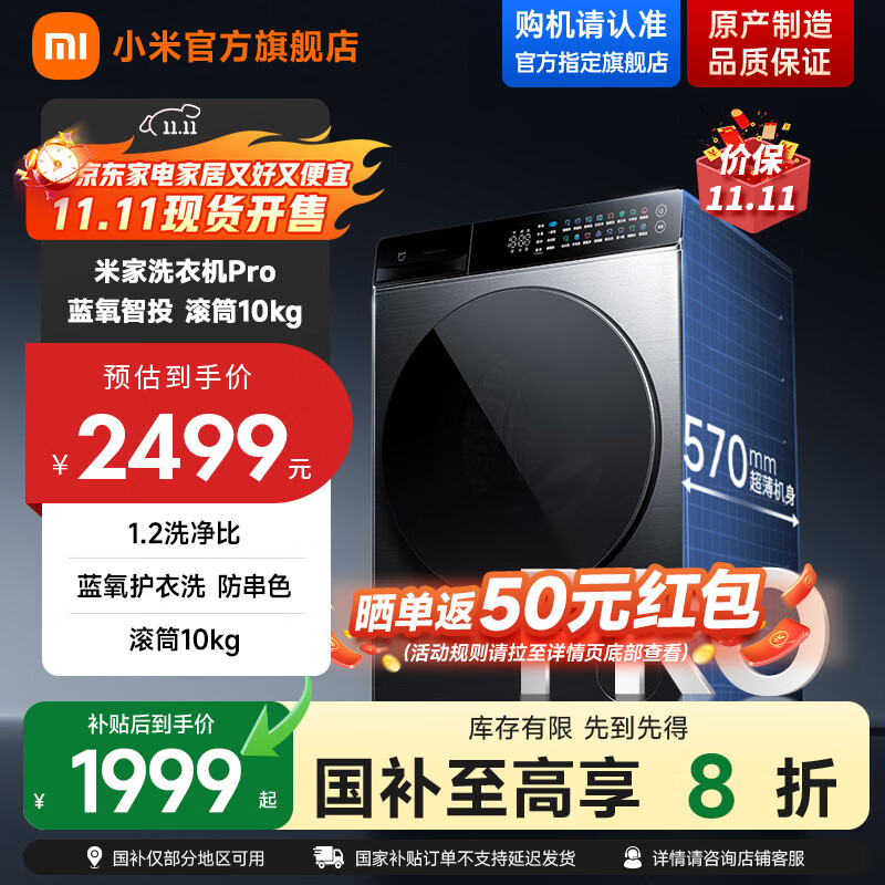 米家【新品上市 国家补贴20%】小米10kg全自动滚筒洗衣机Pro 蓝氧精护洗 防串色 1.2高洗净比 智能投放