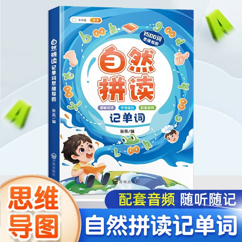 斗半匠 自然拼读记单词  小学初中英语思维导图记单词1500词 学音标快速记单词神器