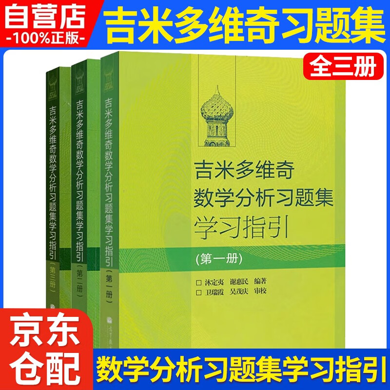 吉米多维奇数学分析习题集学习指引 全三册 第一册+第二册+第三册详情图