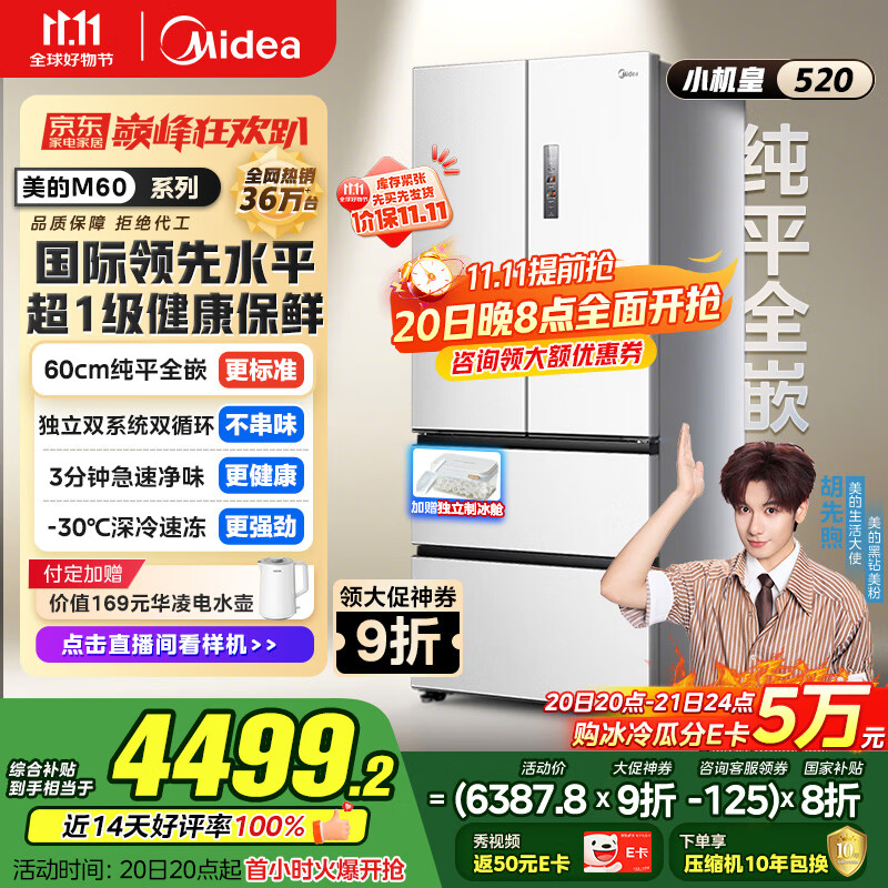 美的（Midea）M60系列520纯平全嵌法式多门四开门家用冰箱超薄双系统循环大容量制冰BCD-520WUFPZM(E)白国家补贴