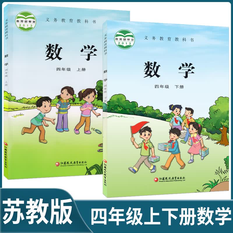 2024正版苏教版小学四年级上下册数学书套装2本苏教版四4年级上册下册