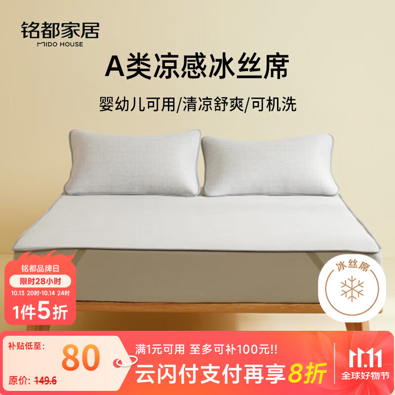 MIDO HOUSE铭都夏季凉席冰丝凉席可机洗A类母婴夏天专用绑带款1.5x2米灰色