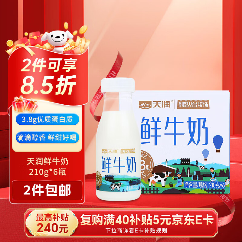 天润（TERUN）新疆产地 鲜牛奶3.8g优质蛋白 巴氏杀菌鲜奶 低温奶210g*6瓶