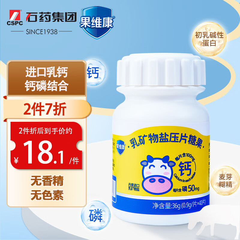 果维康 儿童乳钙4岁 乳矿物盐压片糖果 钙 磷骨骼健康学生钙咀嚼片40