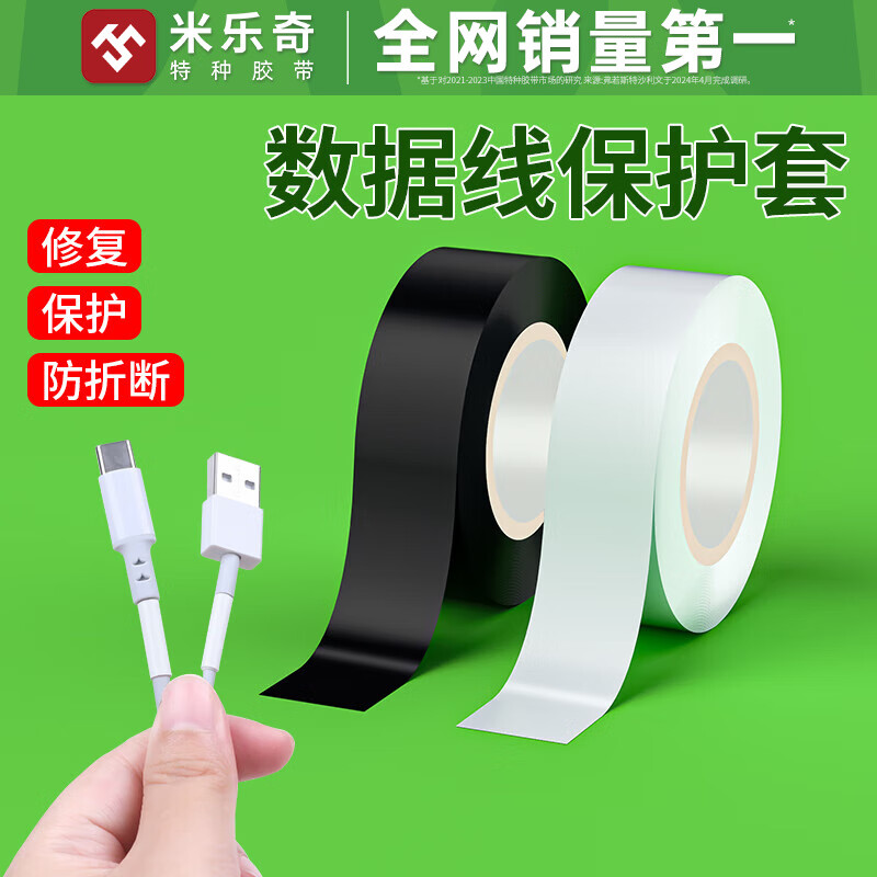 米乐奇手机充电线断裂修复数据线耳机线破皮修补电源线接口绝缘电工胶带 【18MM宽*10米长】 白色-1卷