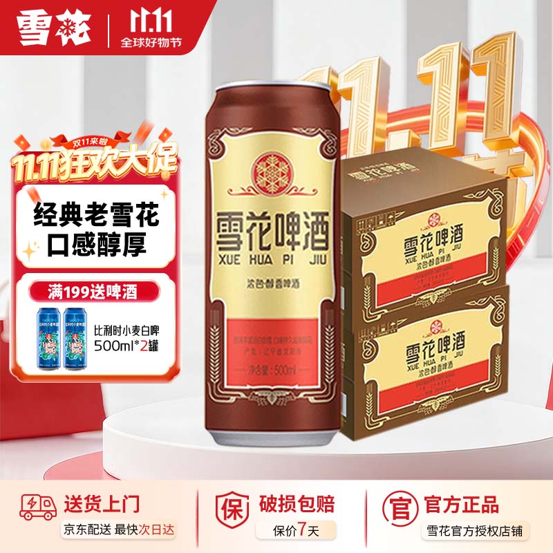 雪花啤酒 经典沈阳老雪花 500ml*24听 经典醇厚 高度数 整箱装