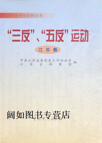 三反五反运动 江苏卷,中共江苏省委党史工作办公室,江苏省档案馆编
