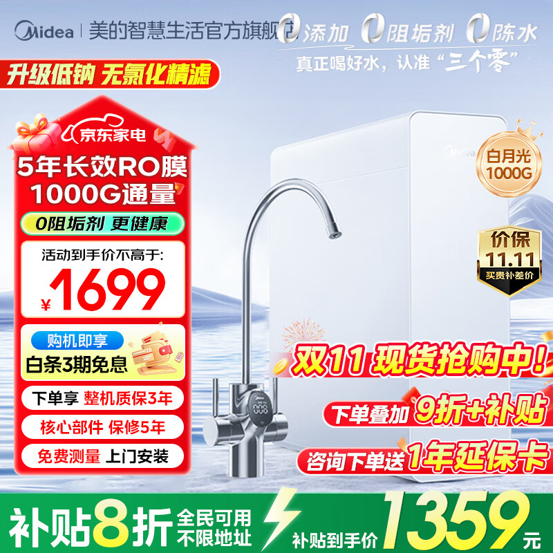 美的（Midea）家用净水器净水机厨房专用台下用白月光1200Gpro自来水过滤器RO膜滤芯五重净滤0阻垢剂触控双出水 【白月光1000G】TDS数显龙头