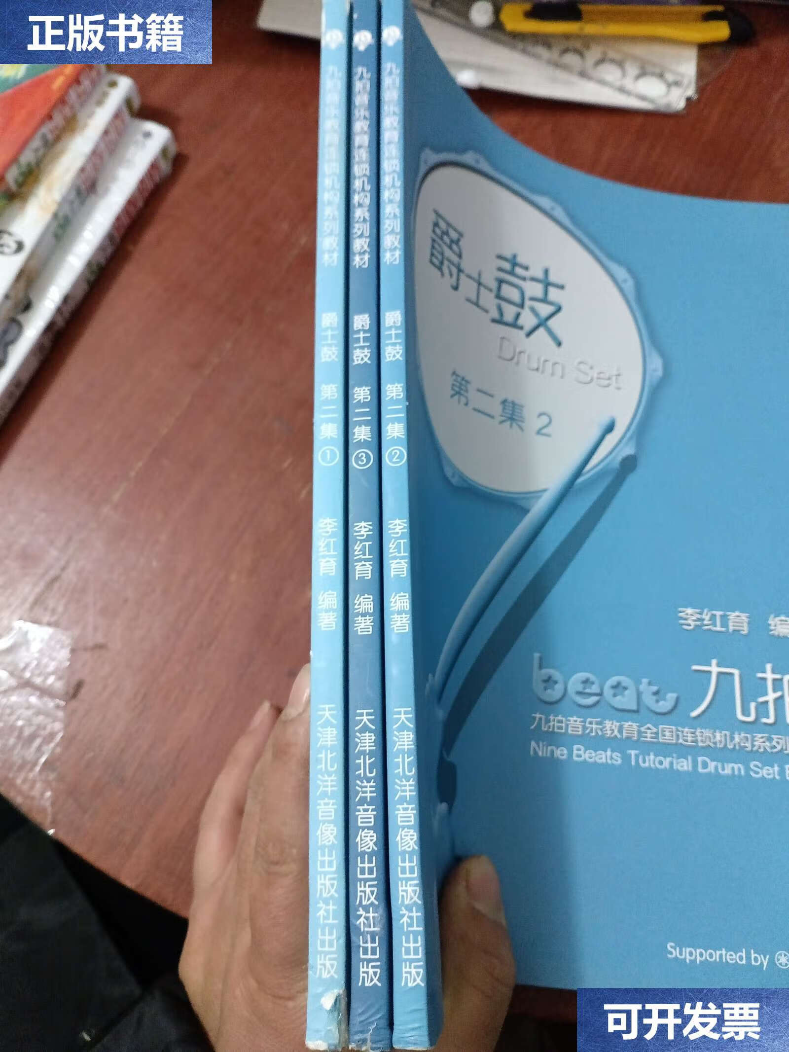 【二手9成新】九拍爵士鼓教程 第二集(1.2.3) /李红育 天津北洋音像