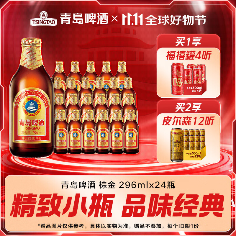 青岛啤酒小棕金原麦汁浓度11°P双十一热卖 296mL 24瓶