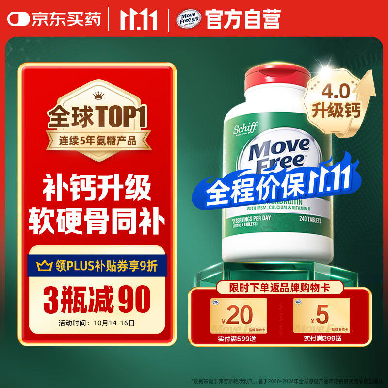 Move Free益节 高钙氨糖软骨素钙片240粒 5合1 维骨力 成人中老年 美国进口