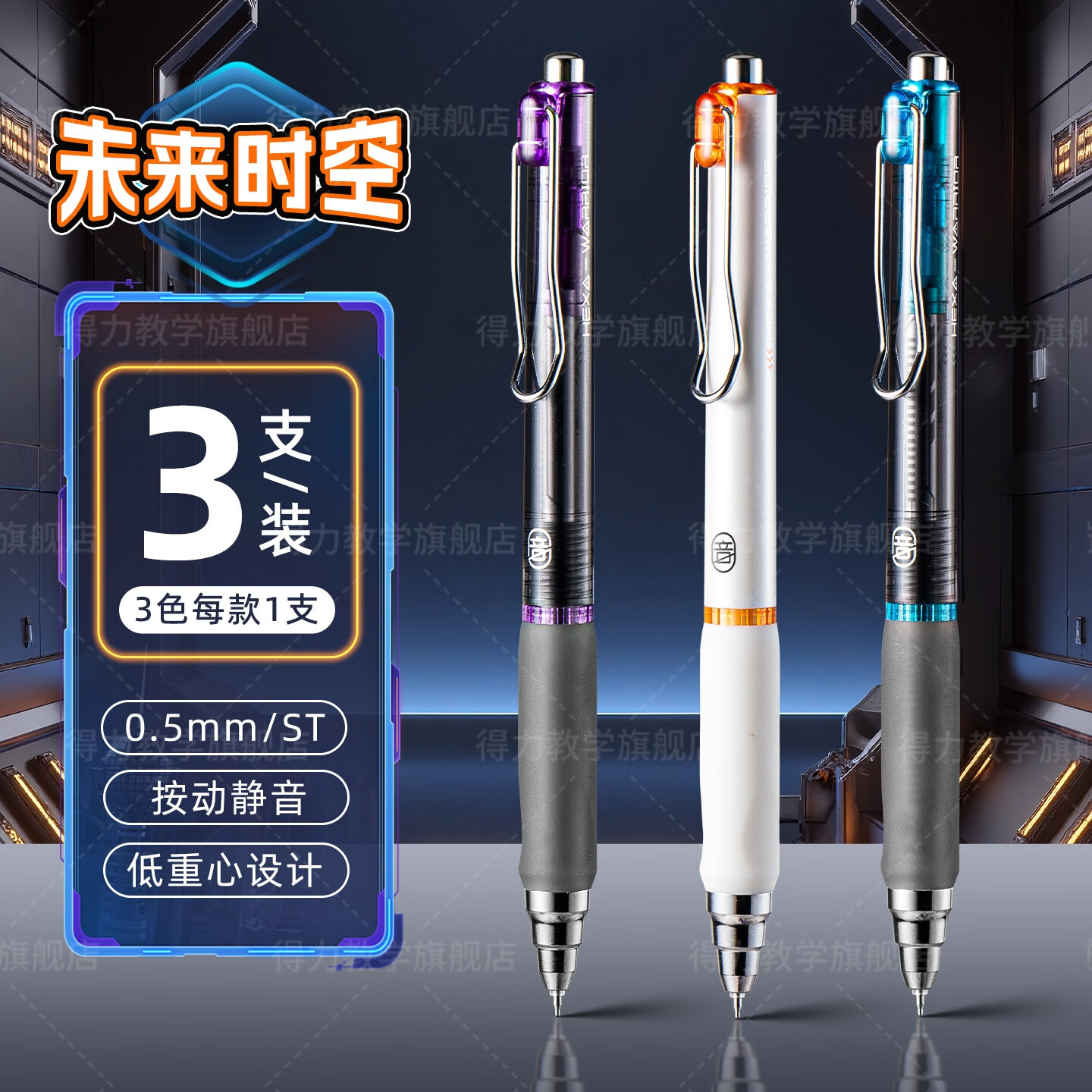 得力消音笔按动中性笔速干顺滑学生考试专用黑笔顺滑低重心六边形战士双球珠水性笔舒适初中碳素签字笔 3支装【未来时空-三色之境】 0.5MM
