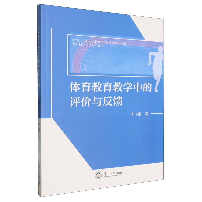 新华正版 体育教育教学中的评价与反馈 理论/教学