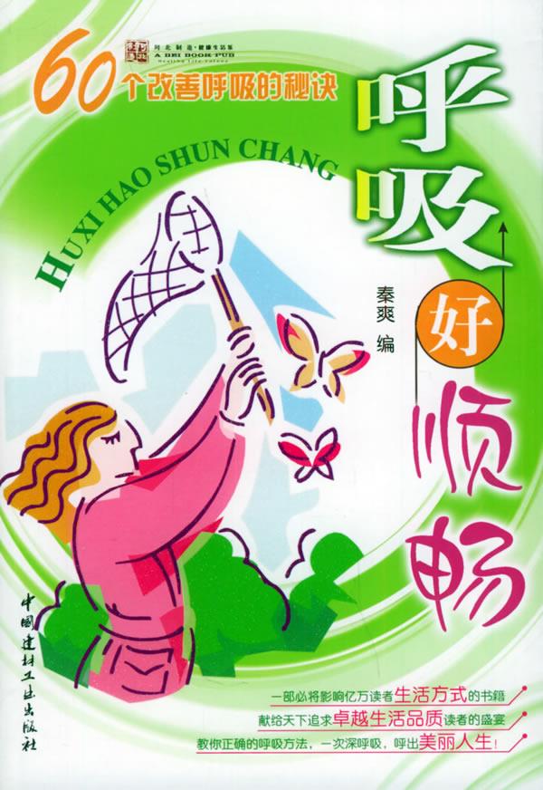 呼吸好顺畅【稀缺图书,放心购买】