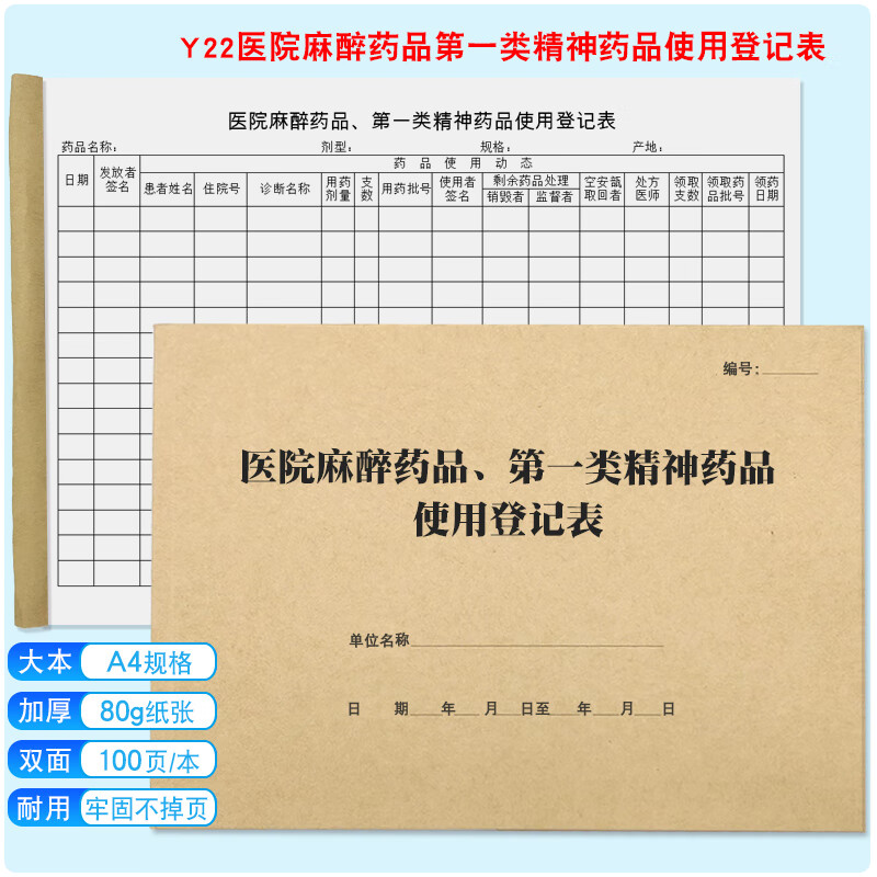 毒麻药品使用登记表医院精麻毒表药房麻醉精神药品登记本 【y21】毒麻