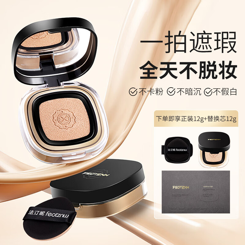法汀妮（FEOTZNW）柔纱持妆粉底液养肤持久粉底遮瑕不沾口罩持久粉底防水送女友礼物 02亮肤色气垫+卸妆油