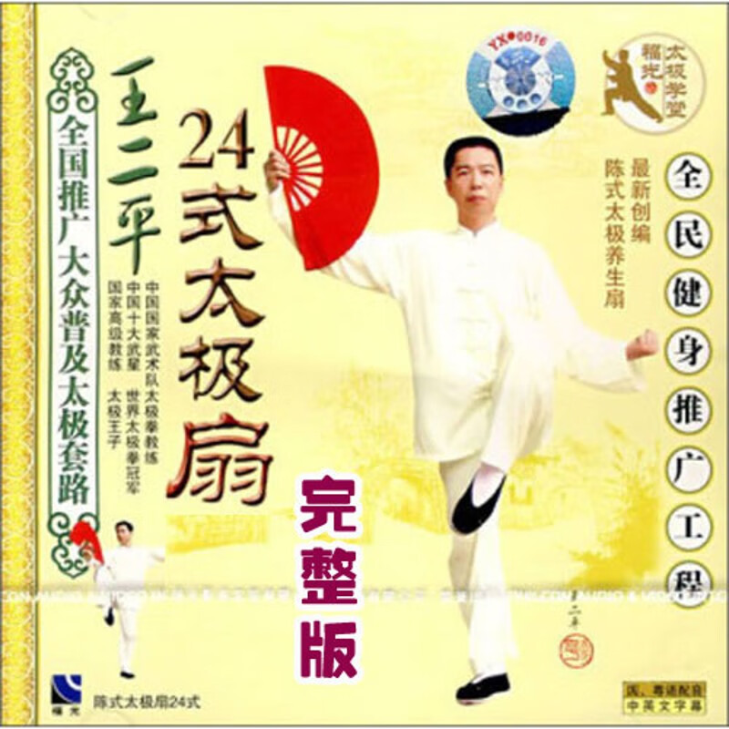 王二平陈式24式太极扇非下载二十四式养生太极功夫扇u盘视频dvd碟 dvd
