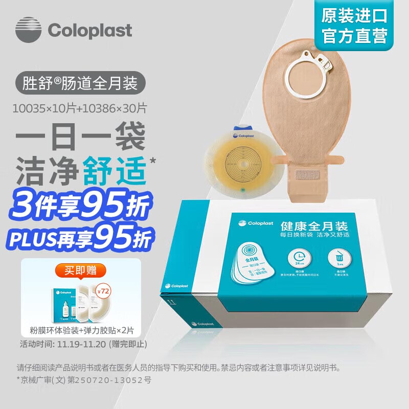 康乐保（Coloplast）胜舒肠道造口全月装 两件式平面底盘 二件式肠道开口造口袋造瘘袋  10035*10片 10386*30片