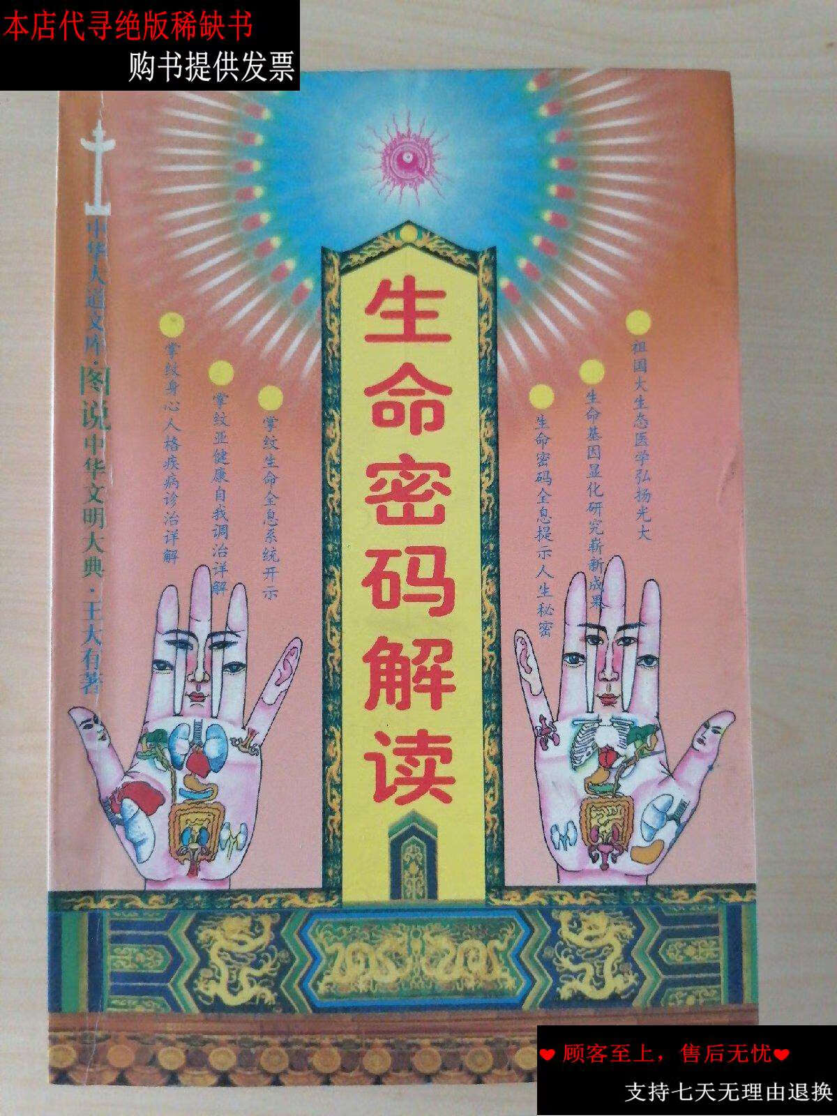 【二手书9成新】生命密码解读 /王大有 中国医药科技