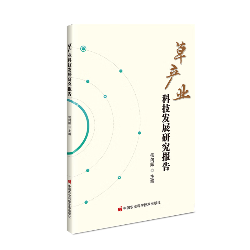 新华正版 草产业科技发展研究报告 行业经济