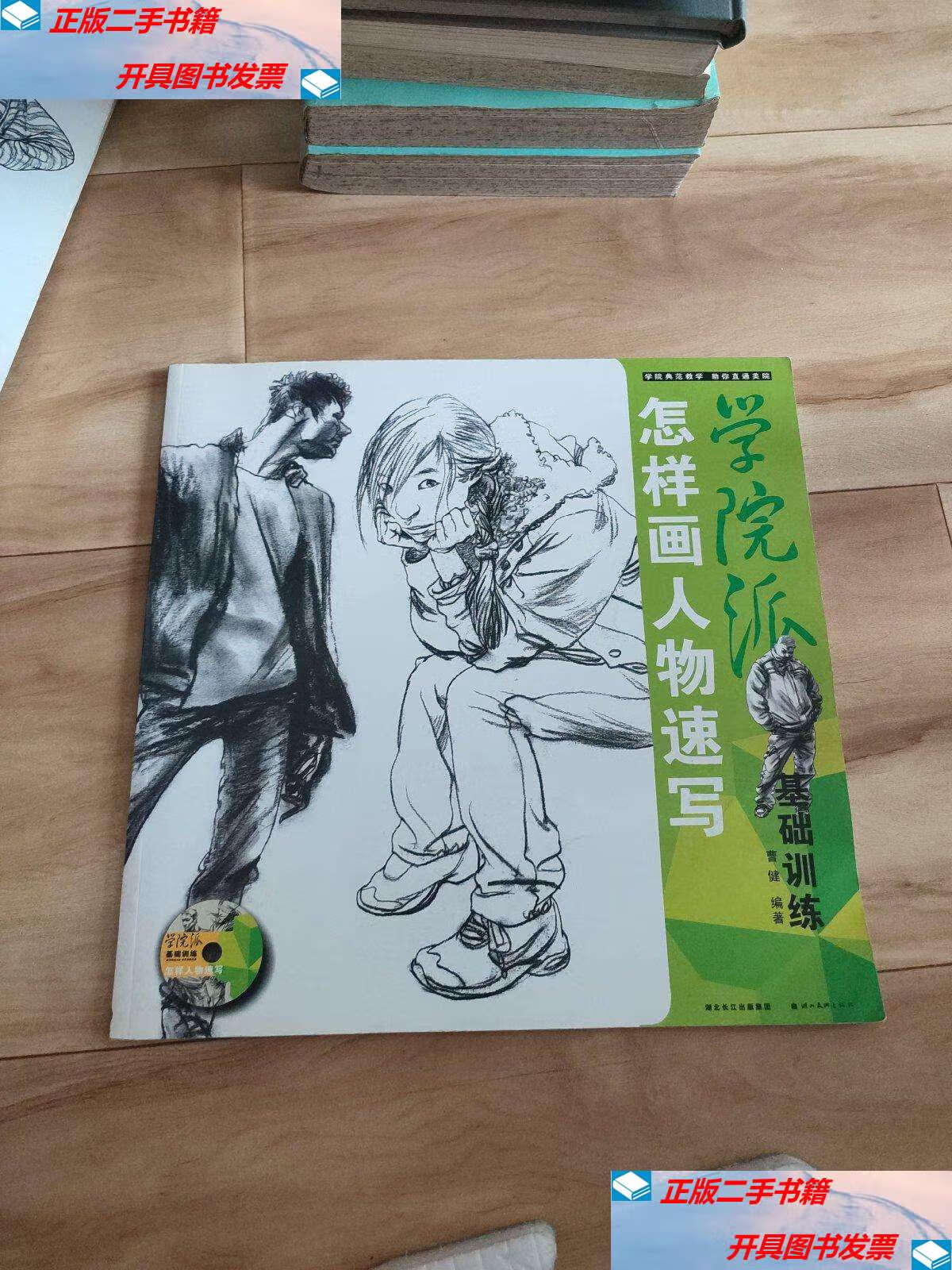 【二手9成新】学院派基础训练:怎样画人物速写 /曹健 湖北美术