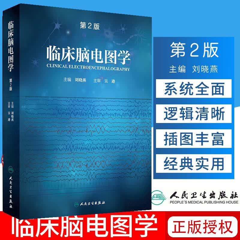 临床脑电图学 第2版 人卫版 刘晓燕主编 人民卫生出版社 版 临床脑电图学 脑电图 西医临床 脑电图专业学习指导用书