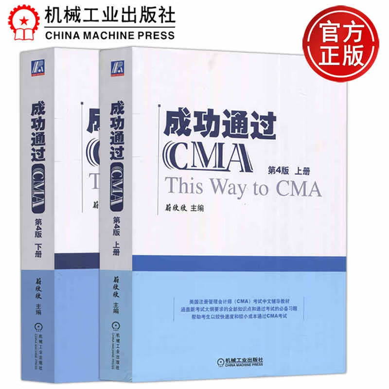 现货速发 机工 成功通过CMA第4版 第四版 上册+下册 蔚欣欣 美国注册管理会计师考试中文辅导教材 机械工业出版社