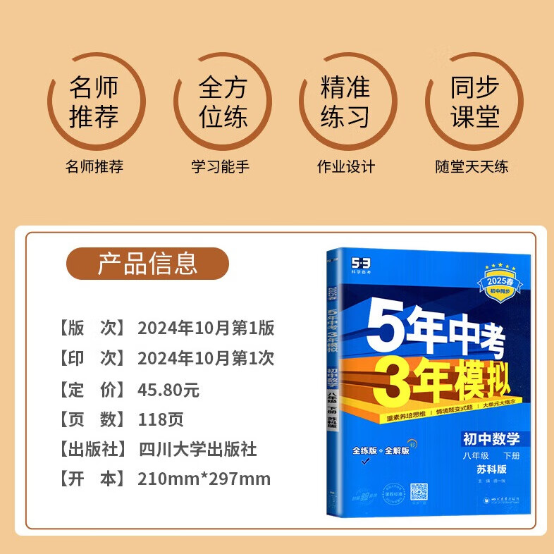 科目自选】2025秋五年中考三年模拟八年级下册上数学语文英语科学物理生物政治历史地理道德与法治8年级上册下册科学全套53初中同步练习题5年中考3年模拟五三八年级下册初二 【25春】苏科版-数学下册