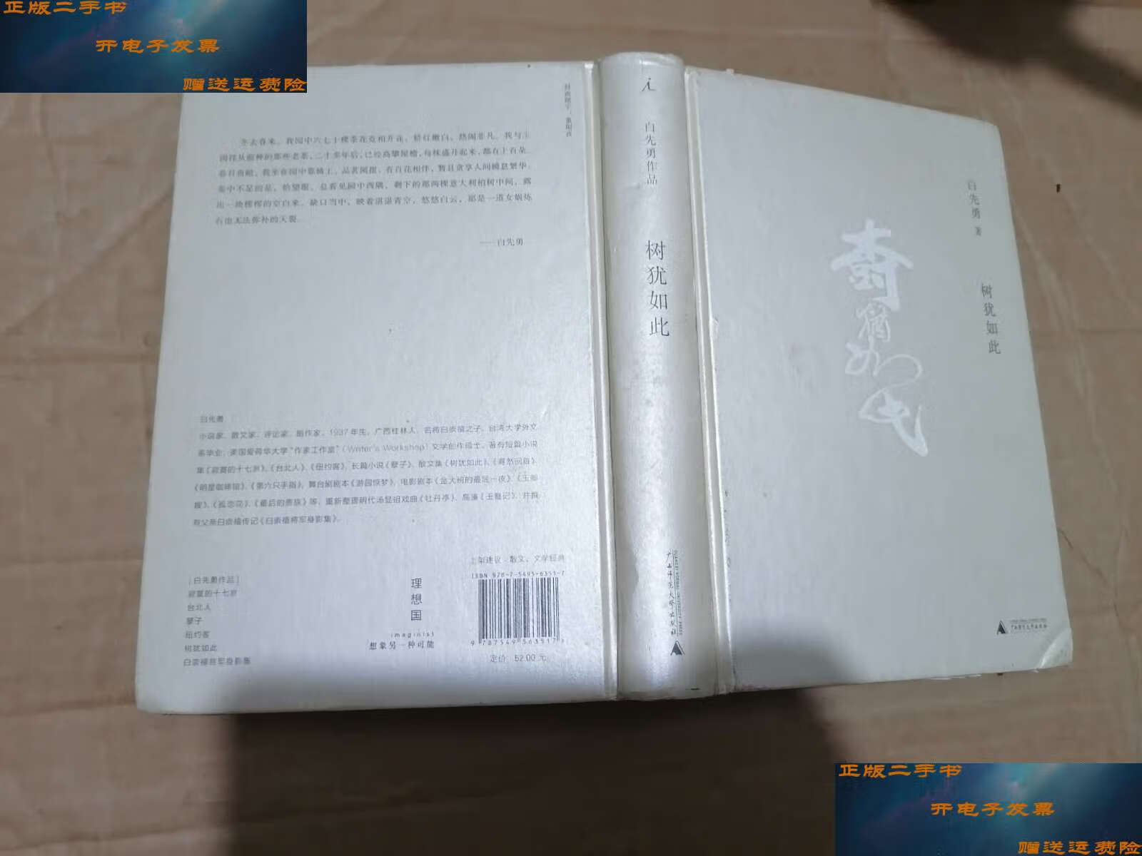 【二手9成新】树犹如此 /白先勇 广西师范大学