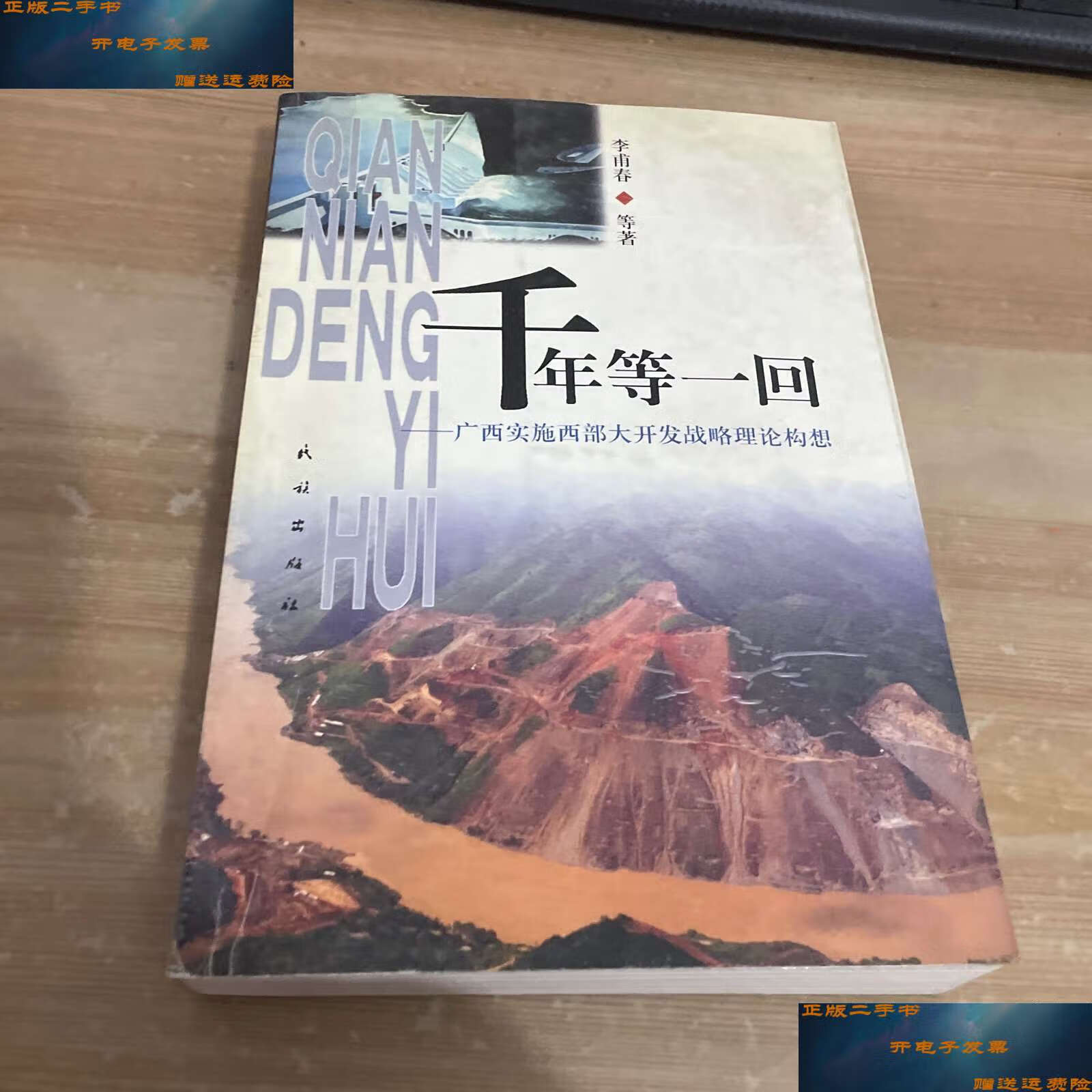 【二手9成新】千年等一回——广西实施西部大开发战略理论构想