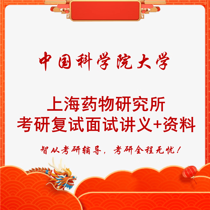 2024中科院上海药物研究所复试调剂英语面试资料视频 纸质版 视频