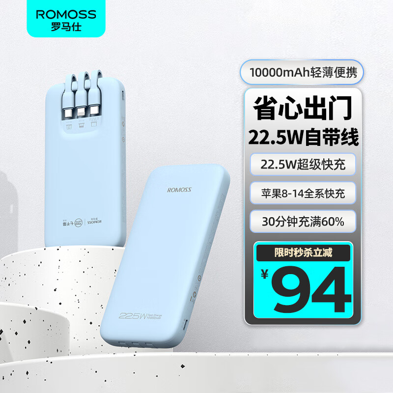 罗马仕（ROMOSS）充电宝10000毫安时自带三线22.5W超级快充 超薄小巧便携 适用于苹果14/13华为小米手机 蓝色