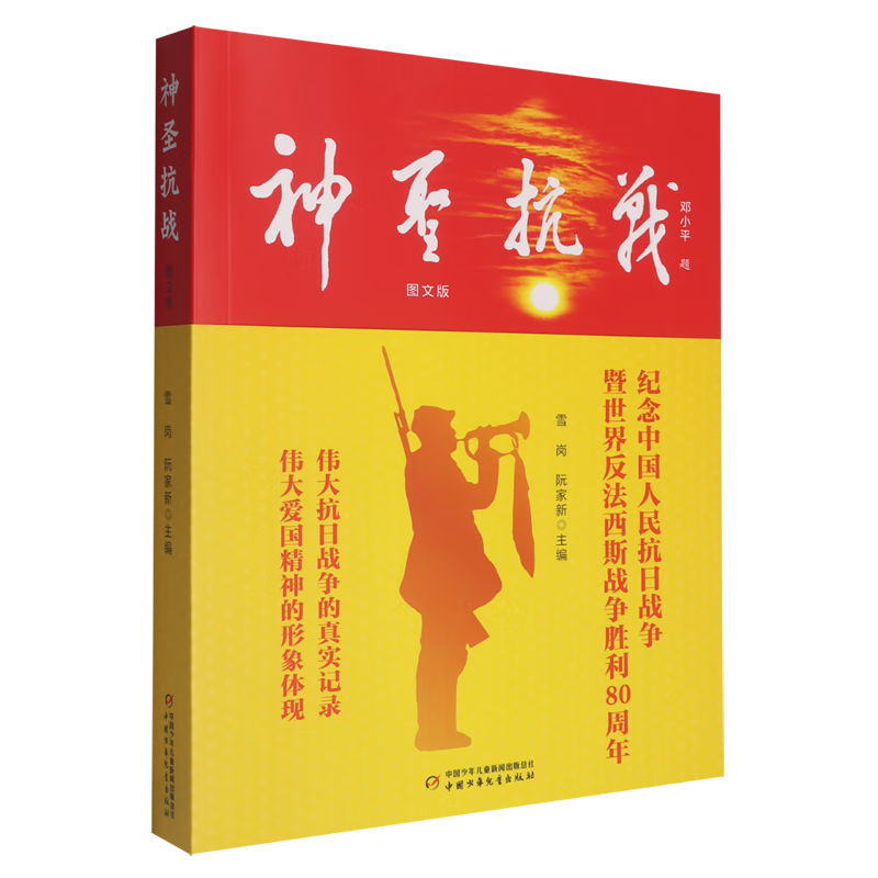 新华正版 神圣抗战:图文版 中国史