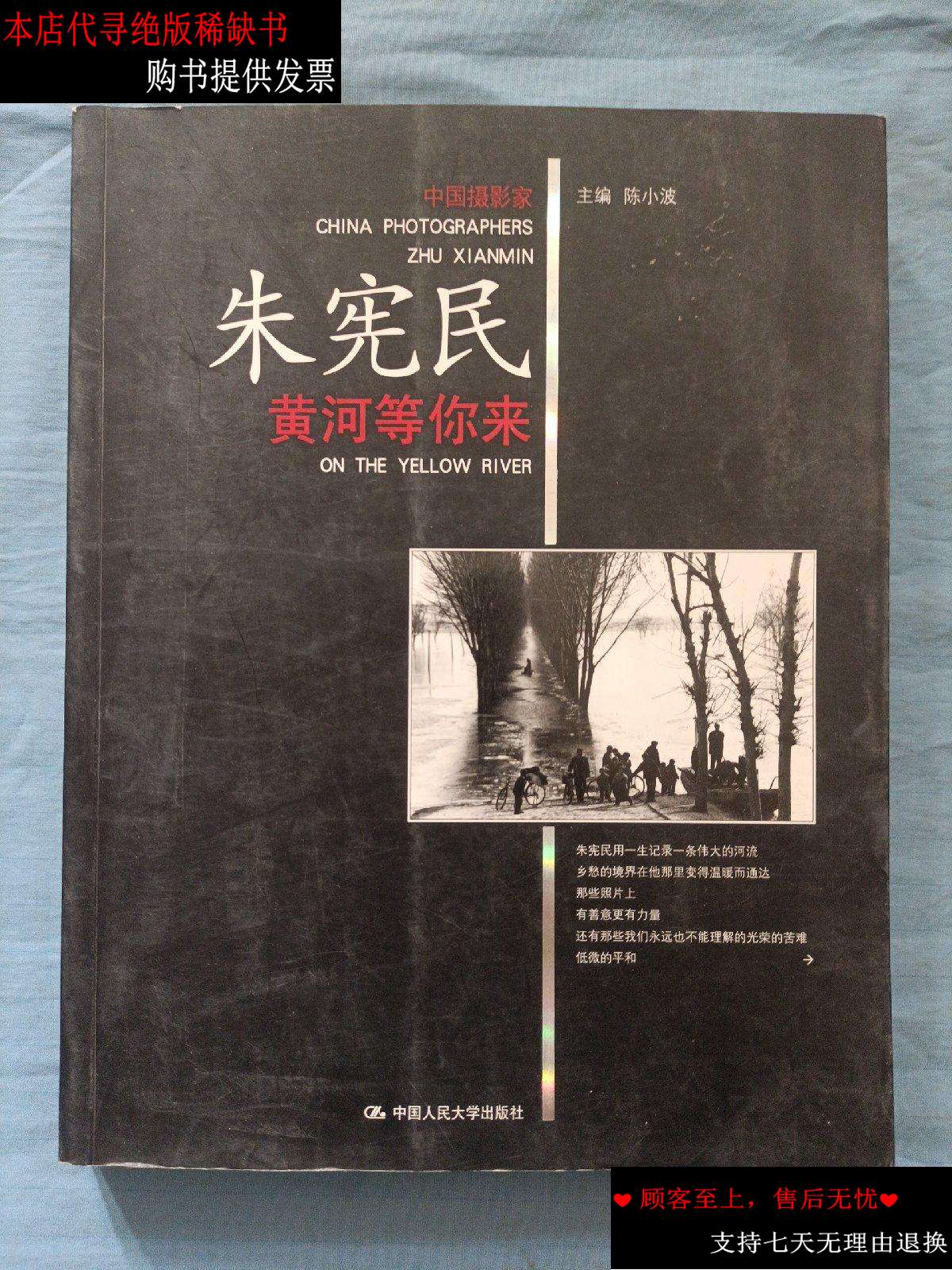【二手书9成新】黄河等你来. /陈小波 中国人民大学