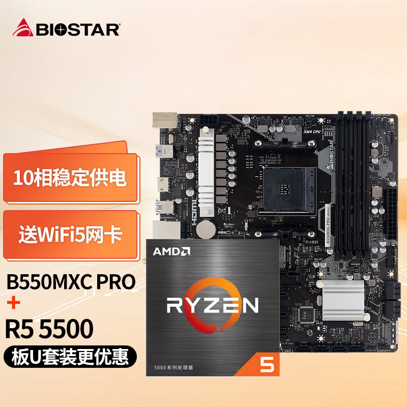 映泰(BIOSTAR)B550MXC PRO主板+AMD 锐龙5 5500处理器板U套装 主板CPU套装