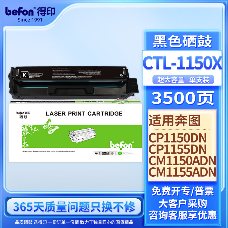 得印CTL-1150XK硒鼓 黑色 适用奔图CM1155ADN CM1150ADN CP1150DN CP1155DN打印机硒鼓 墨盒 奔图1150粉盒