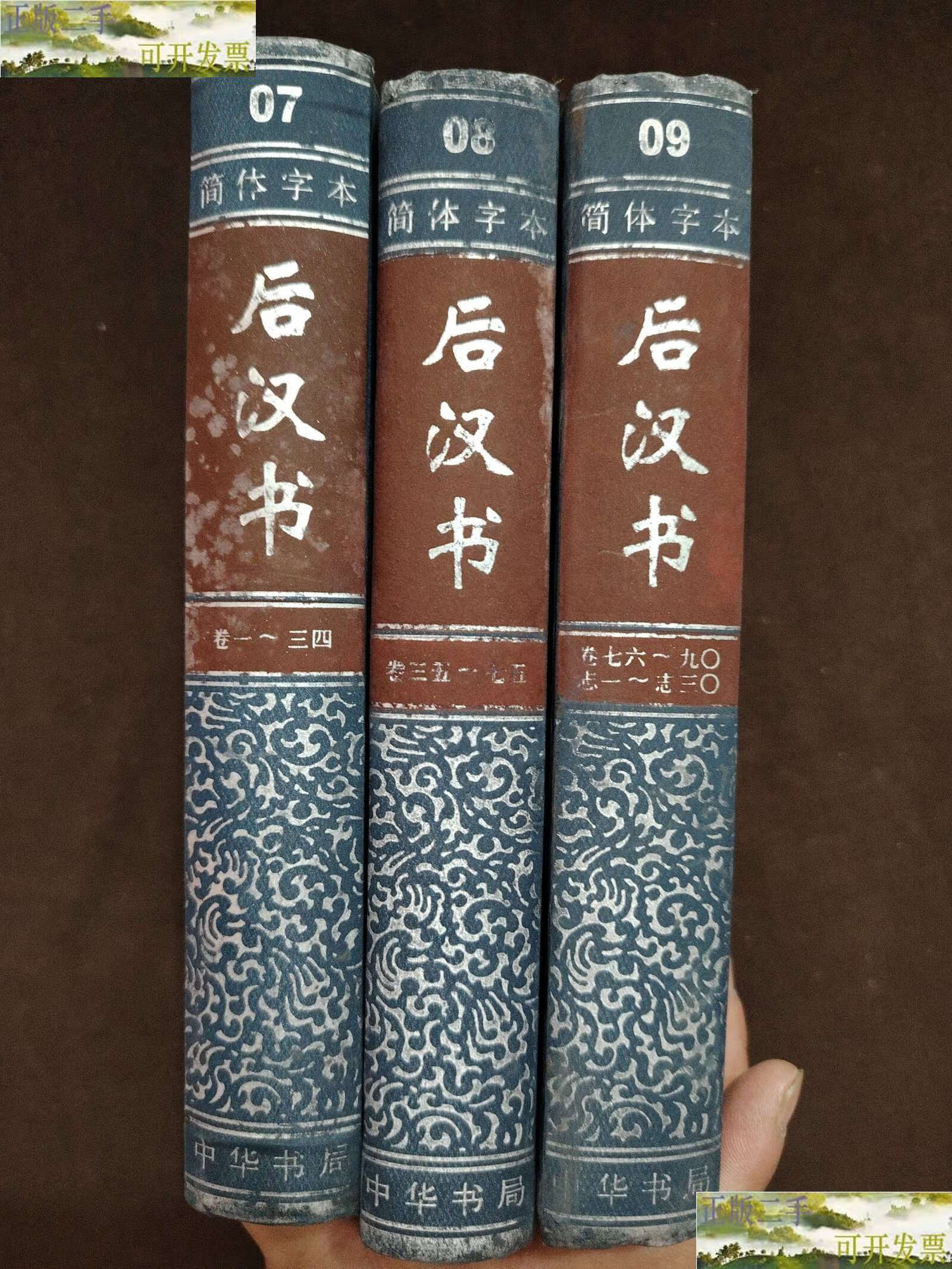 后汉书 7,8,9全 精装 /宋,范晔 中华书局