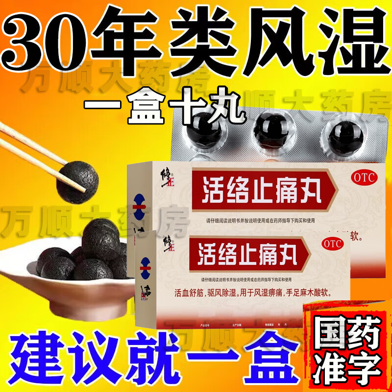 修正活络止痛丸 5.