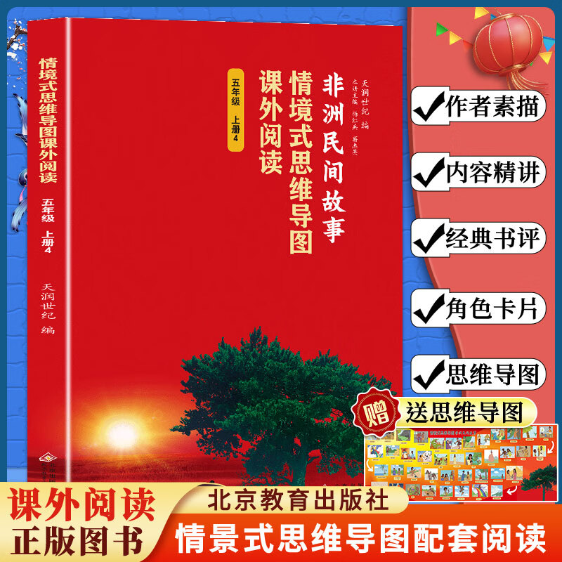 情境式思维导图课外阅读-非洲民间故事(五年级上册)