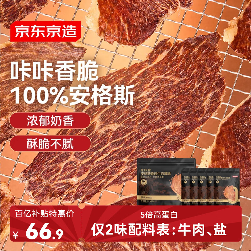 京东京造咔咔脆 安格斯香烤牛肉薄脆牛排脆 原味100g 内蒙特产