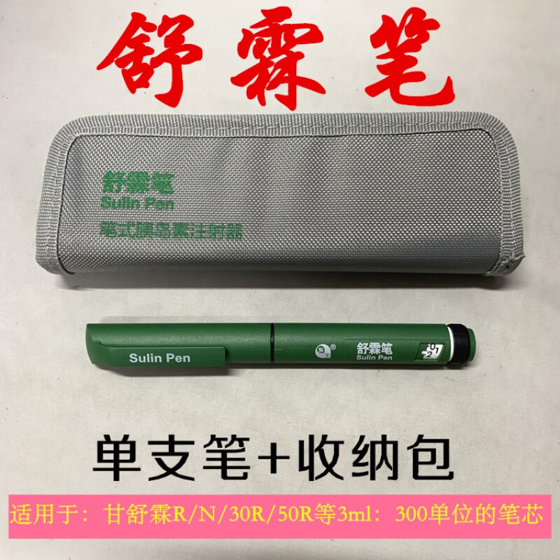 通化东宝舒霖笔舒霖胰岛素注射笔sulin pen注射器甘舒霖r/n/30r
