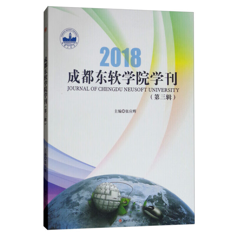 成都东软学院学刊(第三辑)