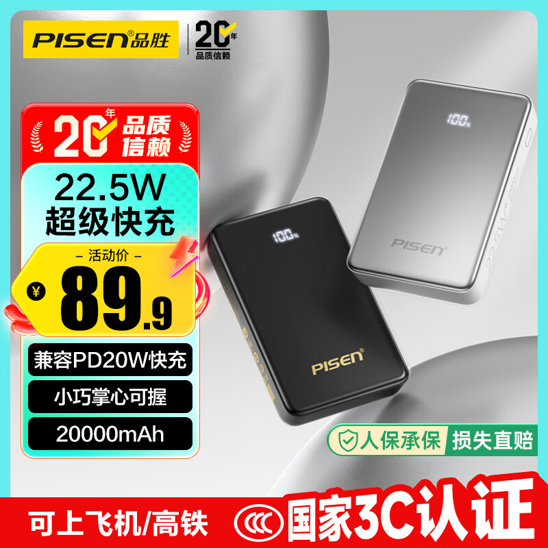 品胜【3C认证】22.5W超级快充20000mAh大容量充电宝便携小巧移动电源可上飞机适用苹果17promax华为黑