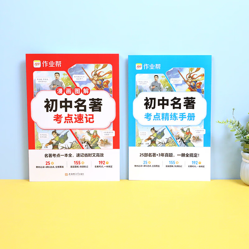作业帮初中名著考点速记&考点精练手册语文教材必读初中文化文学常识漫画图解快速助记配视频讲解七八九年级一本通 【2册】初中名著考点速记+精练手册
