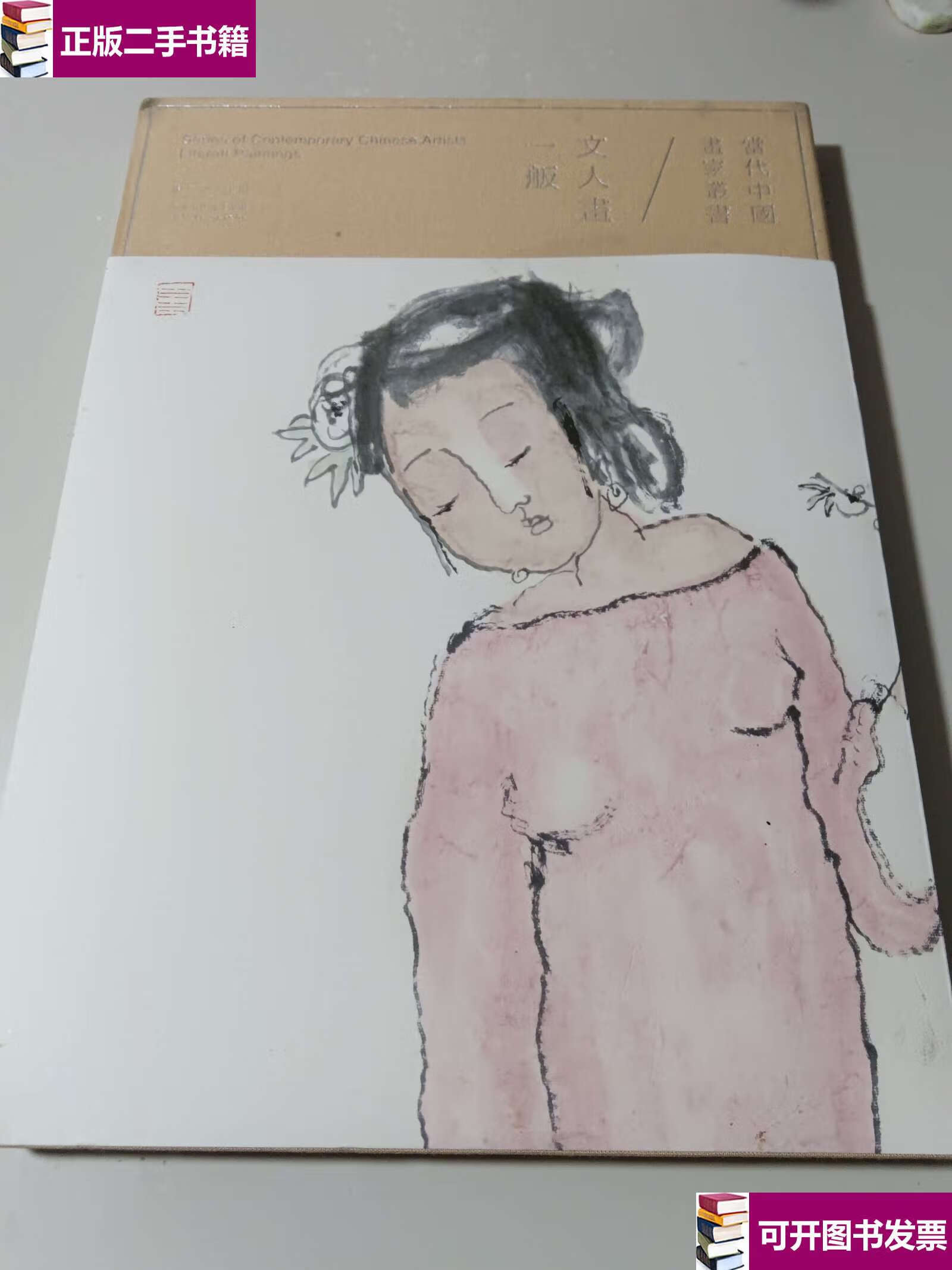 【二手9成新】一舨 文人画 当代中国画家丛书 /不详 河北教育